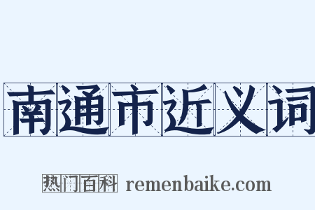 南通市近义词是什么意思的图片